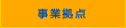 事業拠点